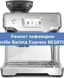 Замена мотора кофемолки на кофемашине Breville Barista Express BES870XL в Санкт-Петербурге